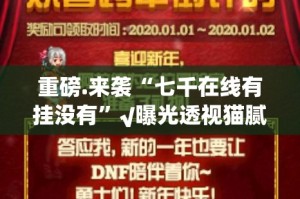 推荐一款悠乐竞技怎么开挂！详细开挂教程(确实有挂)