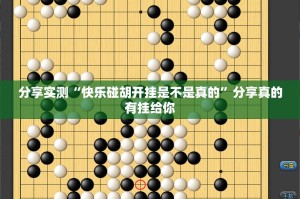 分享实测“快乐碰胡开挂是不是真的”分享真的有挂给你