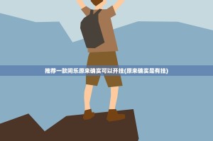 推荐一款瓜瓜丰城棋牌挂辅助工具@太坑了真的有挂