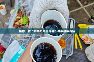 推荐一款“约局吧助赢神器”其实确实有挂