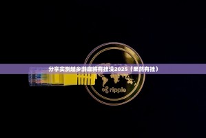 分享实测越乡游麻将有挂没2025（果然有挂）