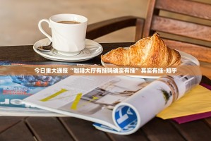 重磅.来袭乐酷副厅是不是有挂确实真的有挂