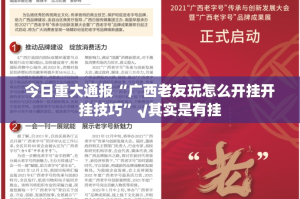 今日重大通报“广西老友玩怎么开挂开挂技巧”√其实是有挂