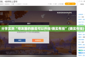 分享实测“粤友圈的确是可以开挂!确实有挂”(确实有挂)