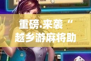 推荐一款九道麻将原来确实有挂√其实是有挂