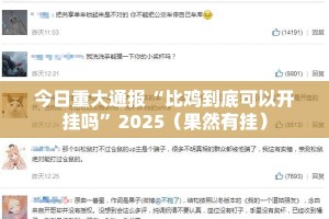 重大通报欢乐南通长牌原来确实可以开挂其实确实有挂