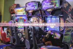 今日重大通报欢乐竞技怎么买挂√其实是有挂
