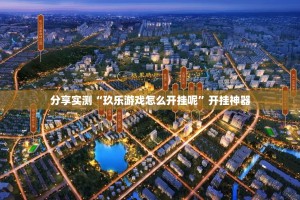 分享实测“天和娱乐如何开挂”开挂神器