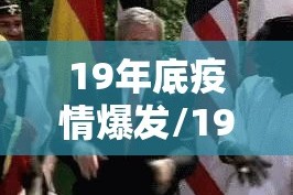 19年底疫情爆发/19年疫情爆发时间