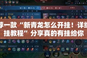 推荐一款“新青龙怎么开挂！详细开挂教程”分享真的有挂给你