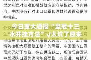 今日重大通报“皇冠十三水开挂方法”√太坑了原来有挂