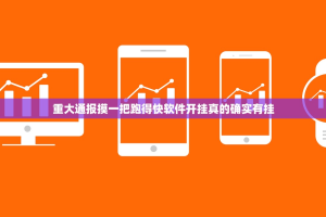 重大通报摸一把跑得快软件开挂真的确实有挂