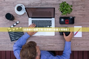 分享实测指尖联盟开挂神器确实真的有挂