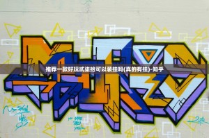 推荐一款好玩贰柒拾可以装挂吗(真的有挂)-知乎