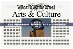 今日重大通报66徐州麻将“能不能开挂”确实有挂(其实真的能开挂)