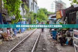 重磅.来袭镇雄关春天透视辅助挂@太坑了真的有挂