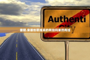 重磅.来袭创思维真的有挂吗果然有挂