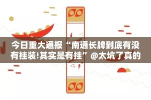 重大通报越乡游斗牛确实有挂可以开挂真的确实有挂