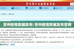 贵州疫情数据发布/贵州疫情数据发布官网