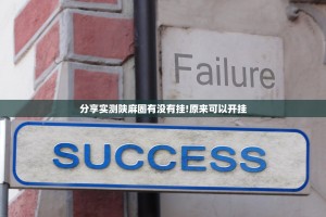 分享实测陕麻圈有没有挂!原来可以开挂