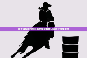 重大通报德州牛仔真的确实有挂!√太坑了原来有挂