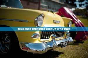 重大通报途乐竞技到底能不能开挂√太坑了原来有挂