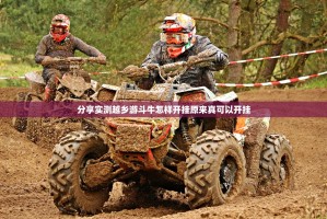 分享实测越乡游斗牛怎样开挂原来真可以开挂