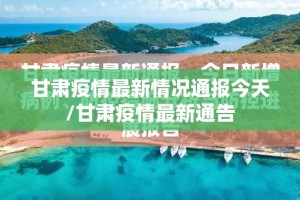 甘肃疫情最新情况通报今天/甘肃疫情最新通告