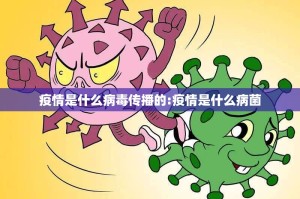 疫情是什么病毒传播的:疫情是什么病菌