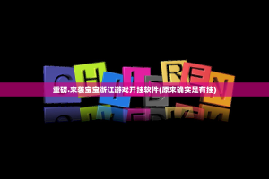 推荐一款欢乐茶坊软件开挂分享真的有挂给你