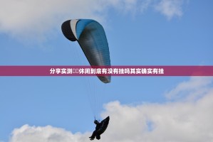 推荐一款小南娱乐其实有挂确实是有挂2025（果然有挂）