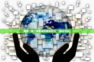 推荐一款“中至麻将辅助软件”(确实有挂)