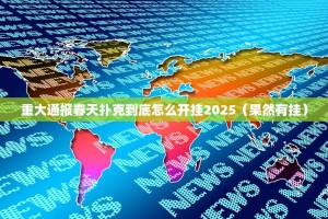 重大通报春天扑克到底怎么开挂2025（果然有挂）