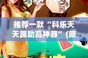 重磅.来袭“欢汇娱乐到底能不能开挂”√其实是有挂