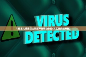 今日重大通报指尖联盟开挂辅助软件(其实真的能开挂)