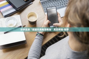 分享实测榕城510K其实是可以开挂!确实能开挂√其实是有挂