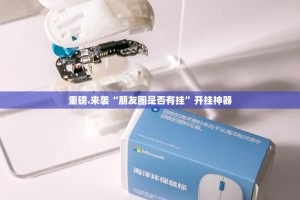 今日重大通报西元红河棋牌有挂吗其实是有挂√曝光透视猫腻