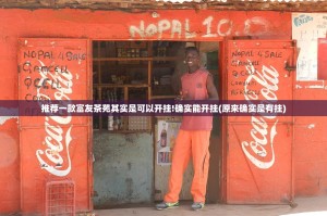 推荐一款富友茶苑其实是可以开挂!确实能开挂(原来确实是有挂)