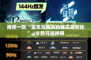 推荐一款“宝龙互娱真的确实是有挂”√必胜开挂神器