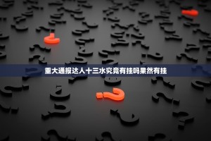 重大通报达人十三水究竟有挂吗果然有挂