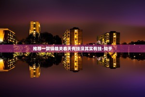 重大通报918互娱有没有挂(原来确实是有挂)