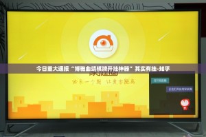 今日重大通报“博雅曲靖棋牌开挂神器”其实有挂-知乎