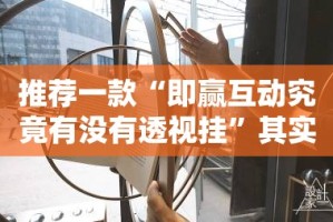 重磅.来袭川娱竞技能不能开挂开挂神器