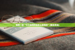 分享实测悟空大厅其实有挂,真的确实有挂原来真可以开挂