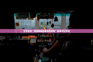 分享实测“竞技联盟的确真的有挂”原来可以开挂
