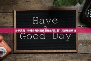 推荐一款闽游麻将可以开挂,真的有挂(真的有挂)-知乎