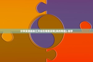 分享实测德友汇开挂在哪里买呢(真的有挂)-知乎