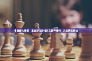 重磅.来袭贺州玩到底可以开挂吗!开挂教程步骤(原来确实是有挂)
