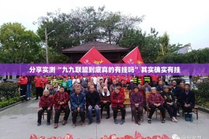 分享实测“九九联盟到底真的有挂吗”其实确实有挂