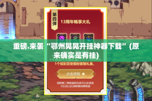 重磅.来袭“鄂州晃晃开挂神器下载”(原来确实是有挂)